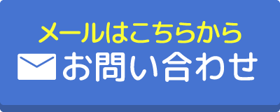 メールはこちらから お問い合わせ