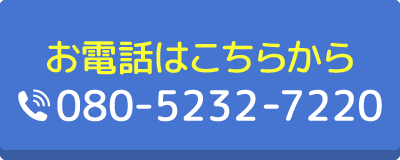 お電話はこちらから 080-5232-7220