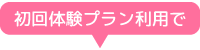 初回体験プラン利用で