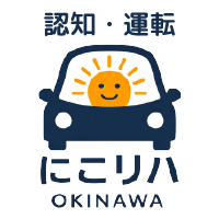 認知・運転 にこリハ沖縄