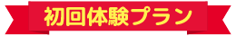 初回体験プラン